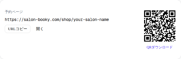 Salon-Bookyダッシュボードの予約ページURL欄のキャプチャ。「予約ページ」のラベルの下にURLと「URLコピー」ボタン・「開く」リンクがあり、右側にQRコードとダウンロードリンクが並ぶ